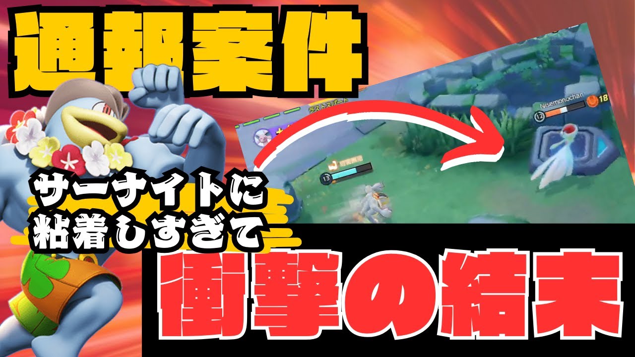 【キモ型地雷】金バッジサーナイトにクソキモカイリキーで粘着しまくった結果