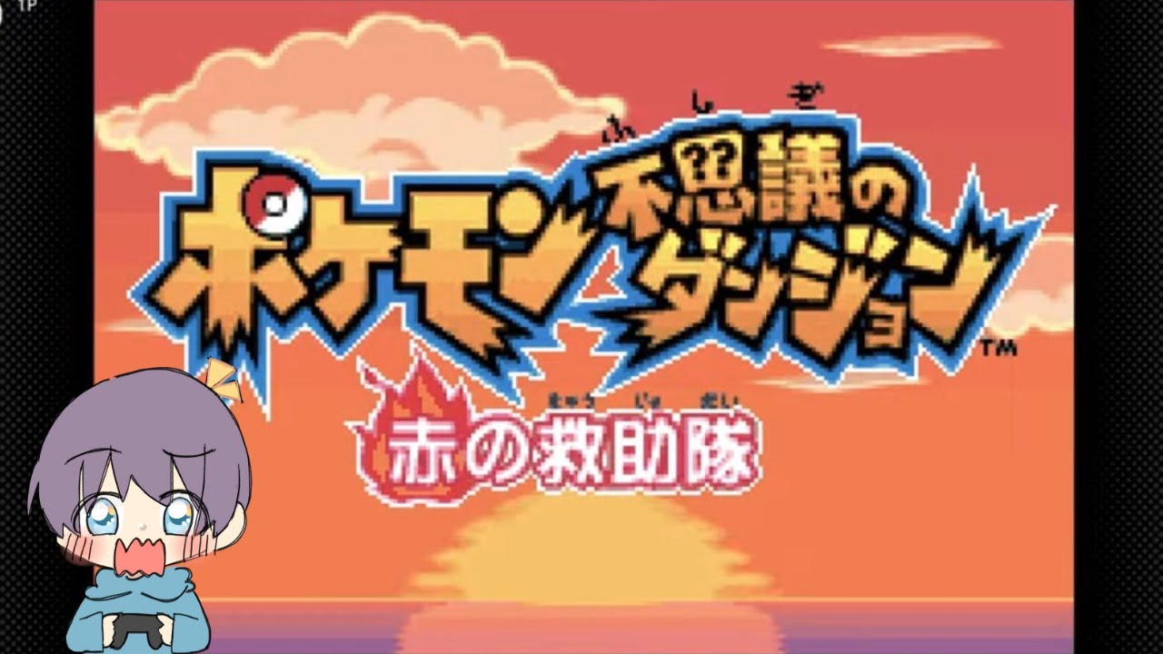 フシギダネでファイヤーに挑む…勝てるのか？ポケモン不思議のダンジョン 赤の救助隊 part4