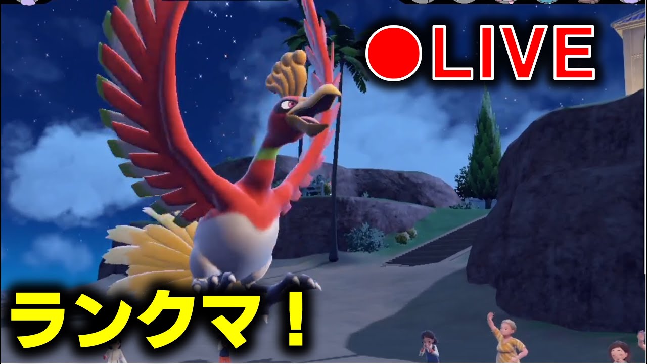 最近少ない気がするホウオウとランクバトル！【ランクマ】【ポケモンＳＶ】