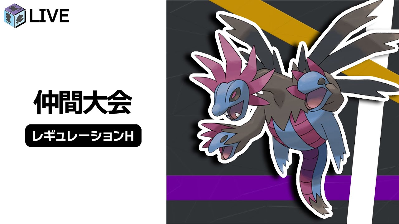 レギュHの環境調査をしていくぞおおぉぉ配信！！「サザンドラ」と共に高みを目指す！！【ポケモンSV　ダブルバトル　レギュレーションH】