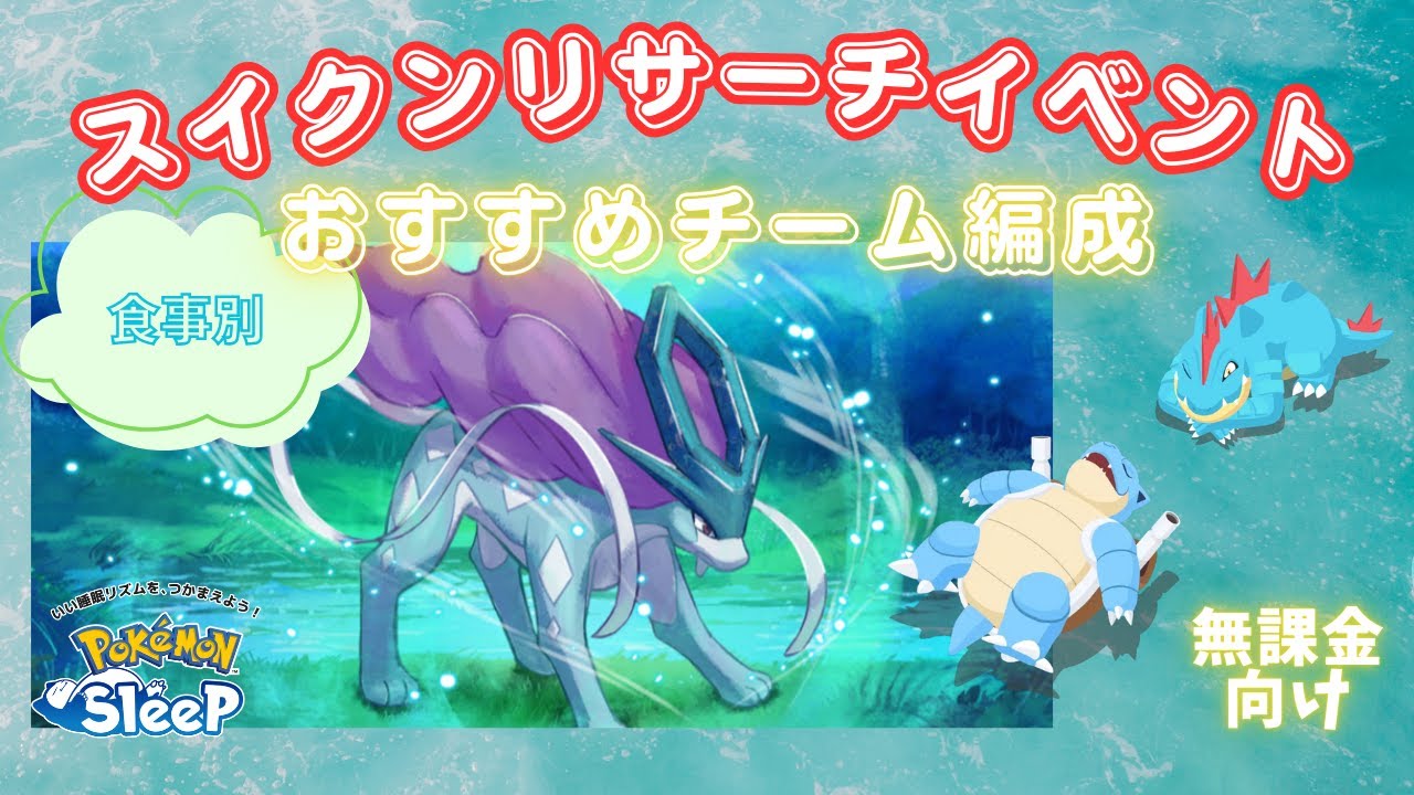 【ポケモンスリープ】 スイクンリサーチイベント食事別オススメチーム編成