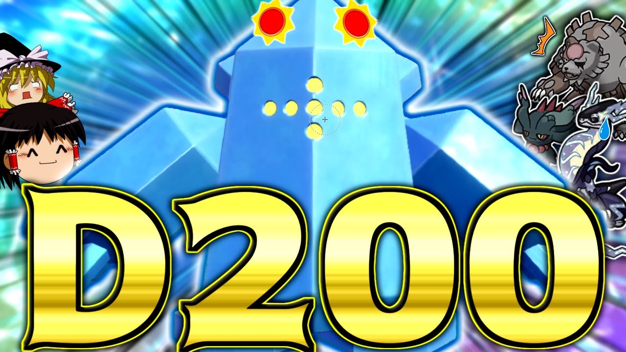 【ポケモンSV】D200を盾に強引に特殊アタッカーを強引に対面処理する脳筋型レジアイス！！！【ゆっくり実況】