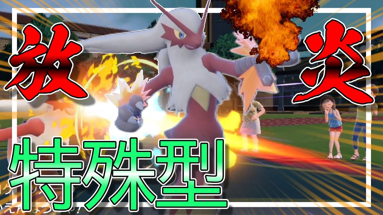 特殊型バシャーモ　飛翔【ポケモンSV】【ゆっくり実況】
