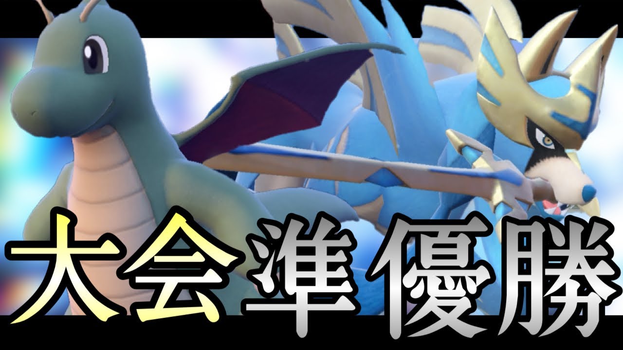 強者集う大会で準優勝したグッドスタッフ型『ザシアン』構築が強すぎる！ [ポケモンSV] 伝説ルール