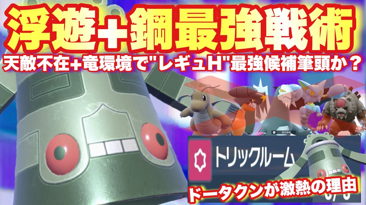 【 弥生魂 】化け物かよ…。レギュHの新環境でついに本領発揮する予定のドータクンが本気で強いです【 ポケモンsv 】