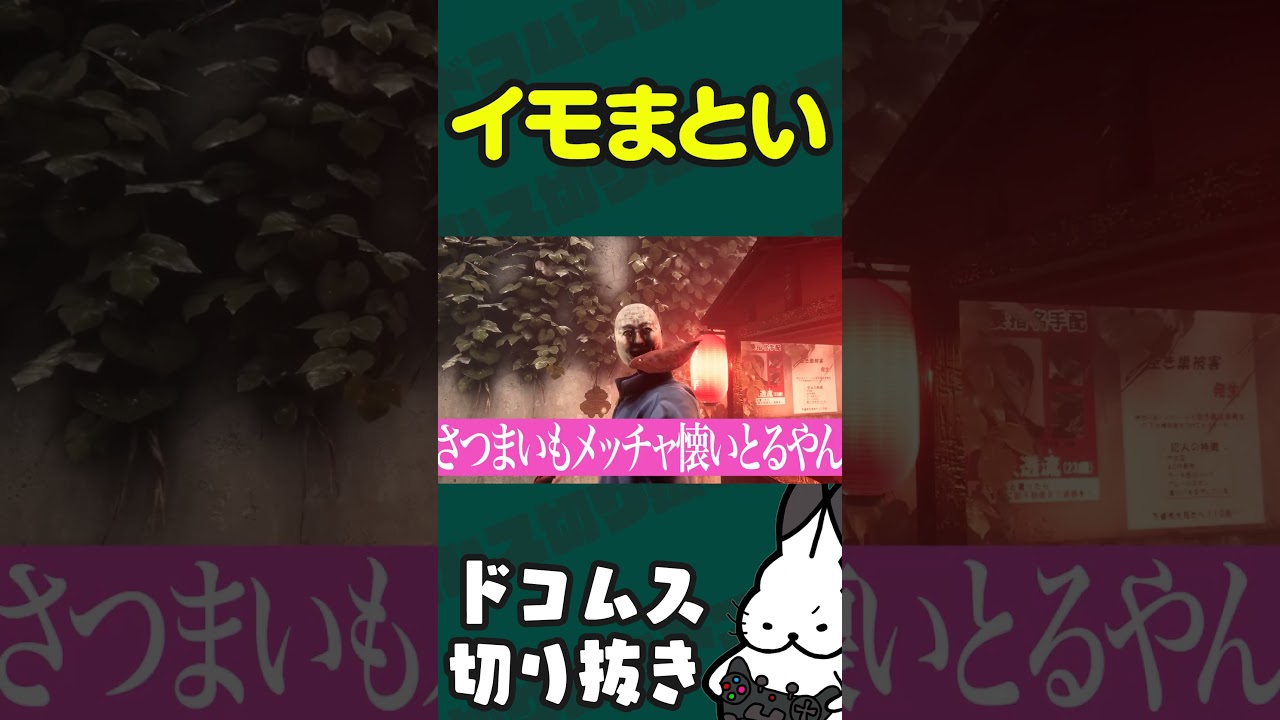 犬みたいな「イモ」で爆笑するドコムス　#地獄銭湯  #ドコムス切り抜き