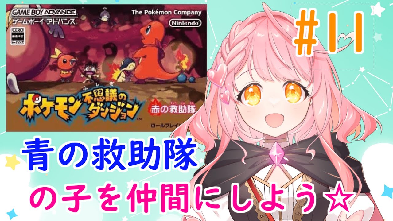 ポケモン不思議のダンジョン 赤の救助隊 #11 青の救助隊のポケモンを仲間にしよう☆ #新人vtuber #ポケモン不思議のダンジョン