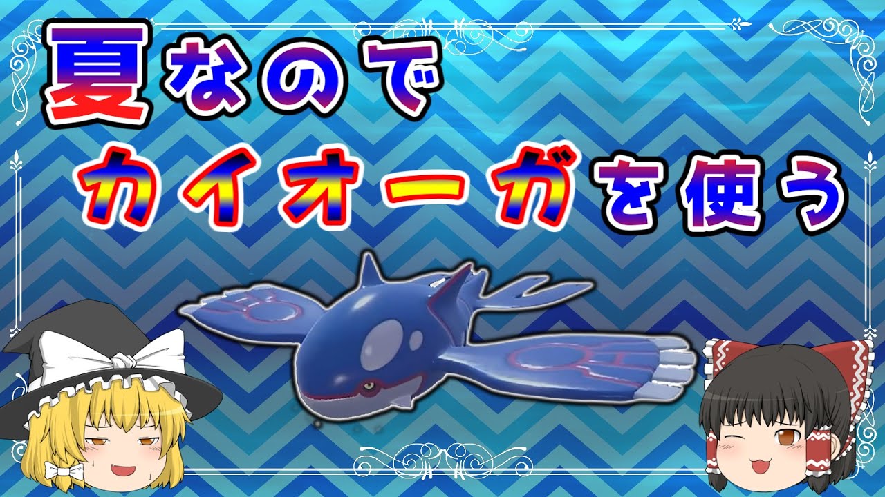 【ポケモンSV】夏なのでカイオーガをランクマで使う【ゆっくり実況】