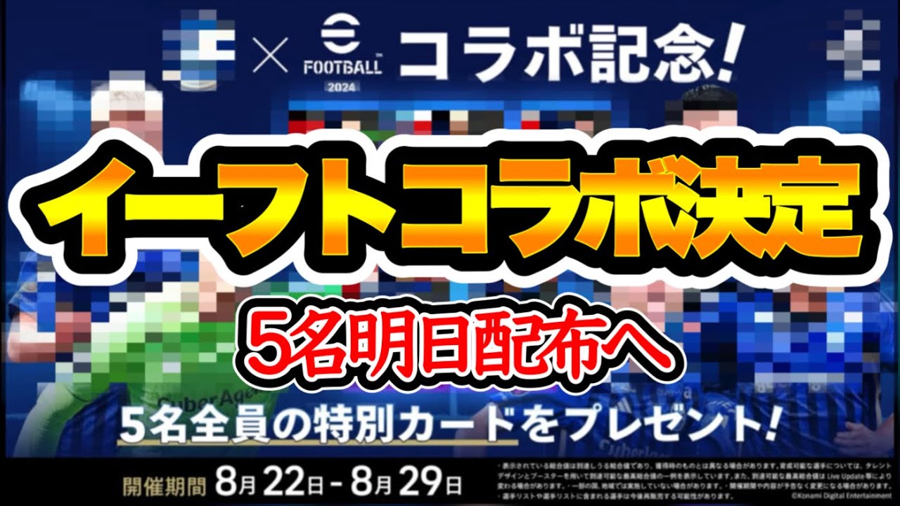 【公式告知!!】eFootball2024と●● コラボ決定!! 明日(8/22)5名の選手が配布される!? 【eFootballアプリ/イーフト】