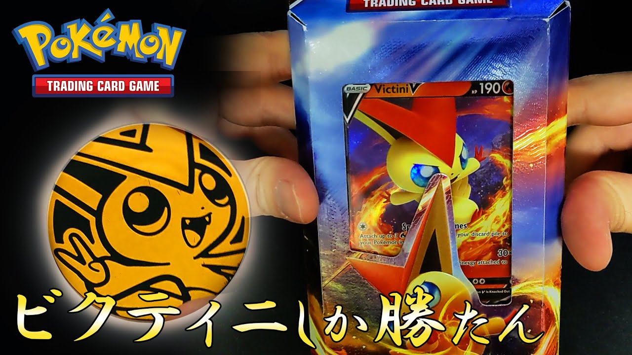 【ポケカ開封】ビクティニしか勝たん