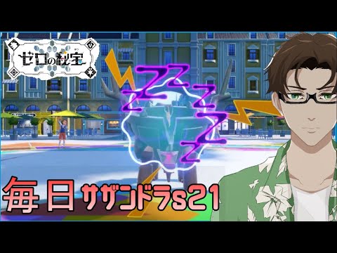 【ポケモンSV】ひびのポケモン絶対選出サザンドラpart26【ドヒドイデ】シーズン21