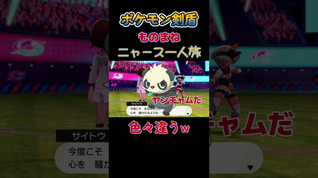 【ポケモン剣盾ニャース1匹縛り×モノマネ　呪術のパンダ】 #ニャース1匹 #声真似 #モノマネ #ポケモン