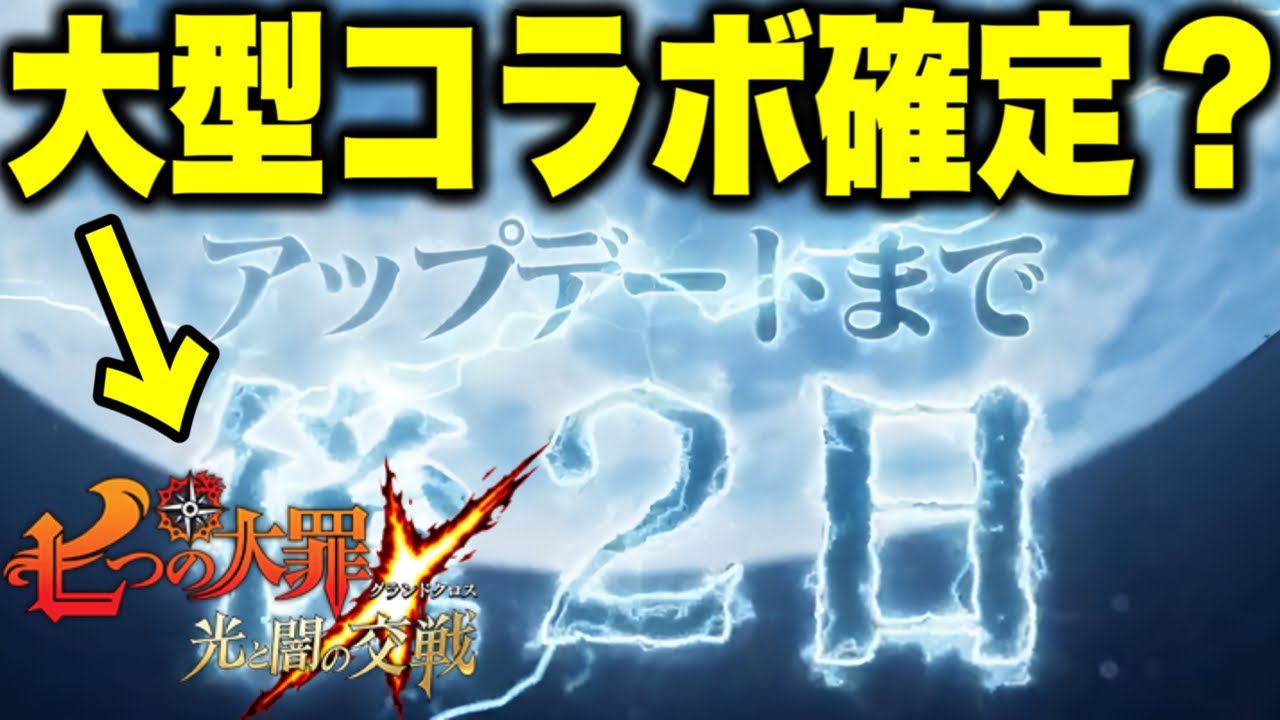 月末グラクロ大型コラボ確定！？運営匂わせツイート裏切りを見たい！！【グラクロ】【七つの大罪グランドクロス】【グラクロコラボ】