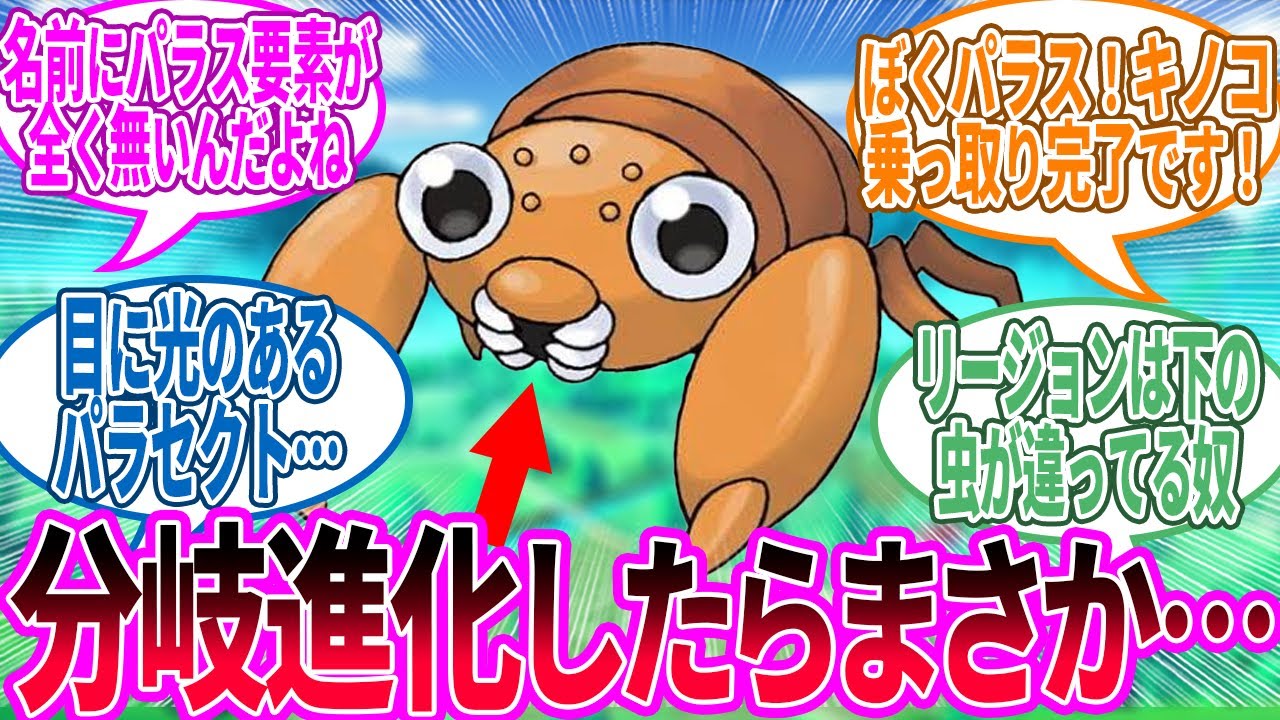 そろそろキノコに寄生されてないパラス出してほしい…に対するトレーナー の反応集【ポケモン 反応集】