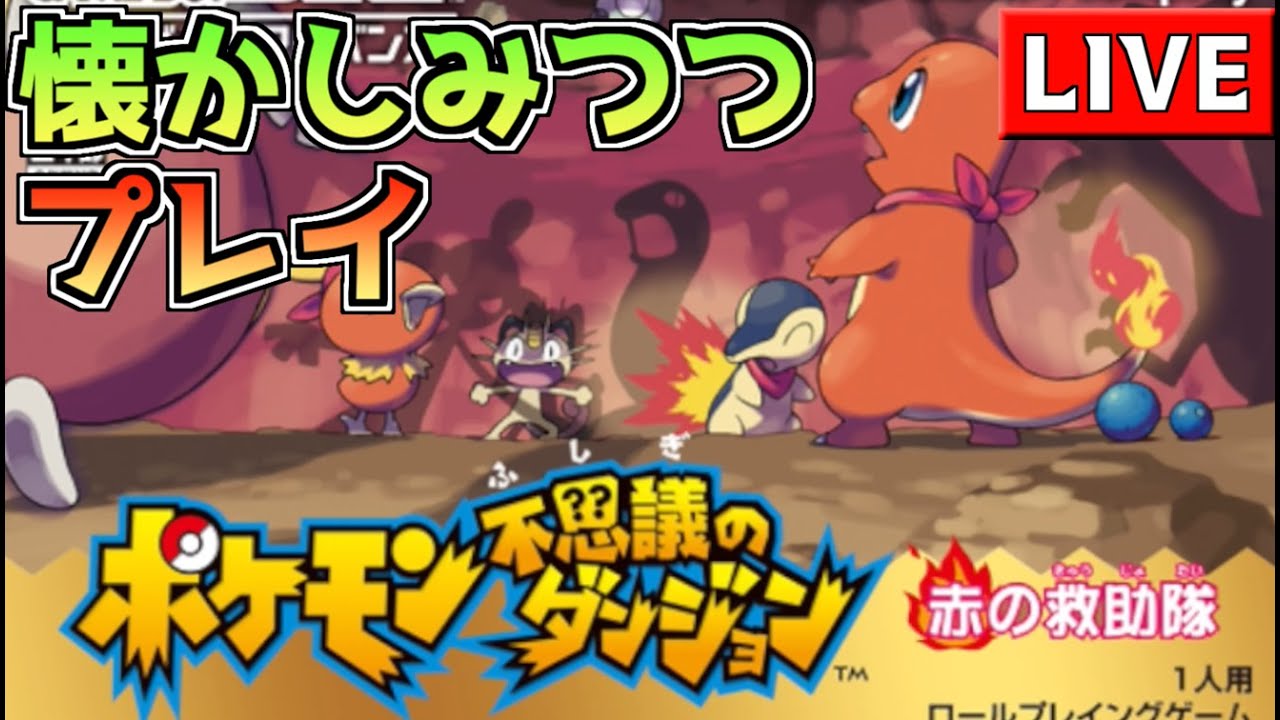 ポケモンになっちゃった！？幼稚園のころ遊んでたゲームを酒飲みながらやる #1【ポケモン不思議なダンジョン 赤の救助隊】