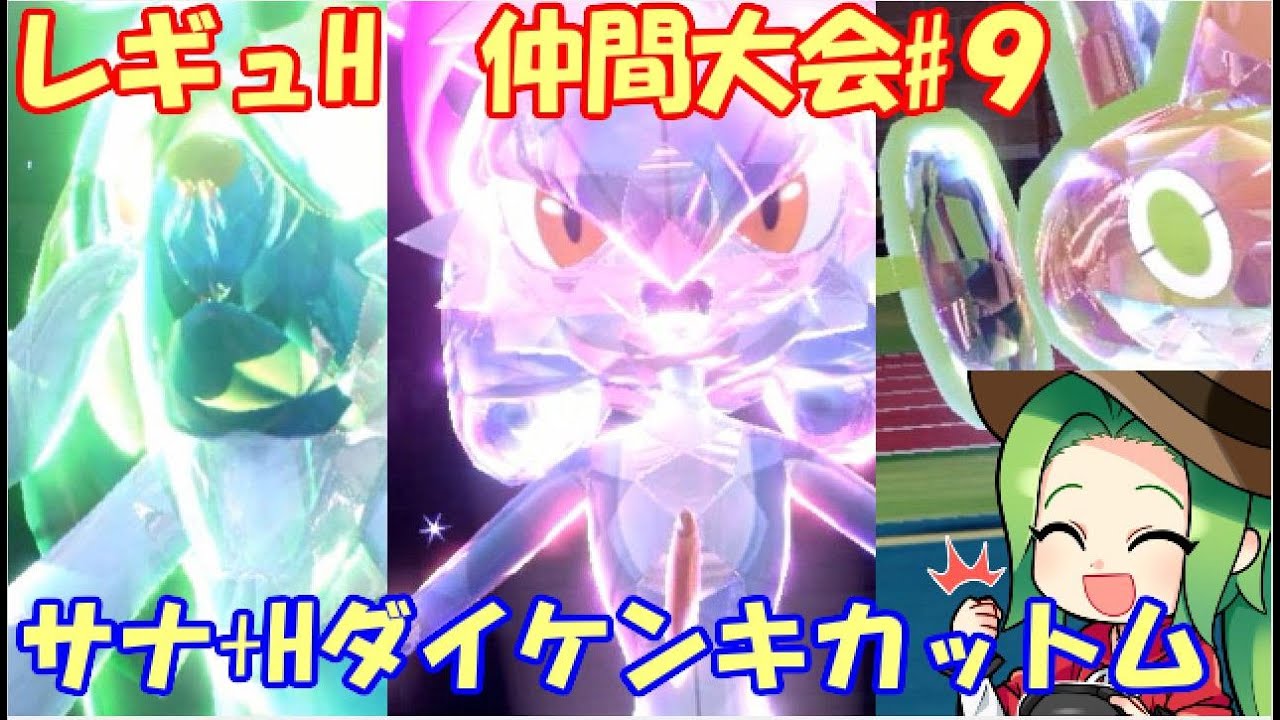 【ポケモンSV】レギュレーションH 仲間大会#９【サナダイケンキロトム２】