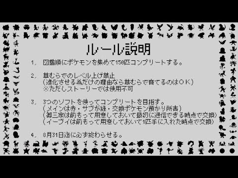 【ポケモン赤・緑】150種類順番に集めるまで終われない夏！【ルール有】③