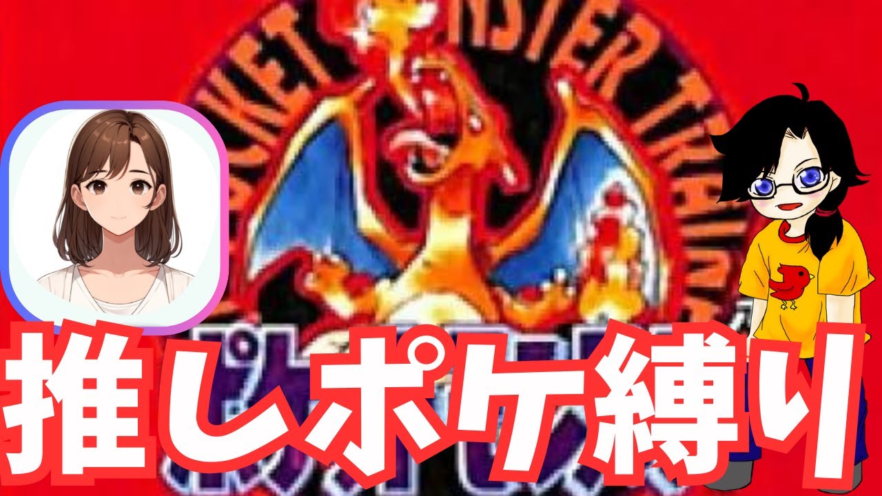 #1【初代ポケモン赤緑】リスナーさんの推しポケ縛りで殿堂入り　ポケットモンスター赤版　ネタバレあり　AIナビィ育成166日目　レトロゲーム【GB版】【JP/ENG/ESsub】