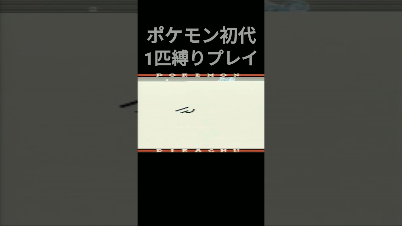 【ポケモン初代】ポケモン初代プテラ1匹縛りプレイ!!【縛りプレイ】#ポケモン初代 #縛りプレイ #ゲーム実況 #プテラ