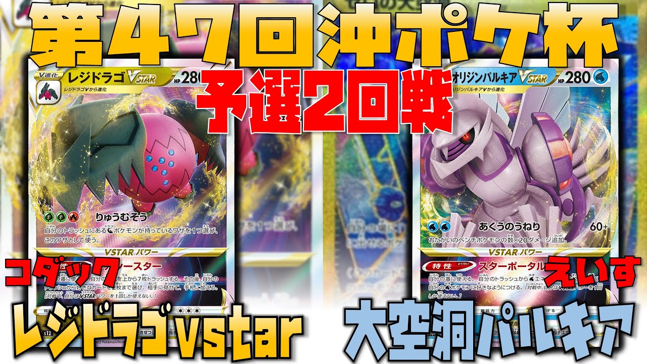 【レシピあり】〇〇が大きく試合に絡むvstar対決！？　第47回沖ポケ杯　第2回戦　レジドラゴvstar　vs　大空洞パルキア