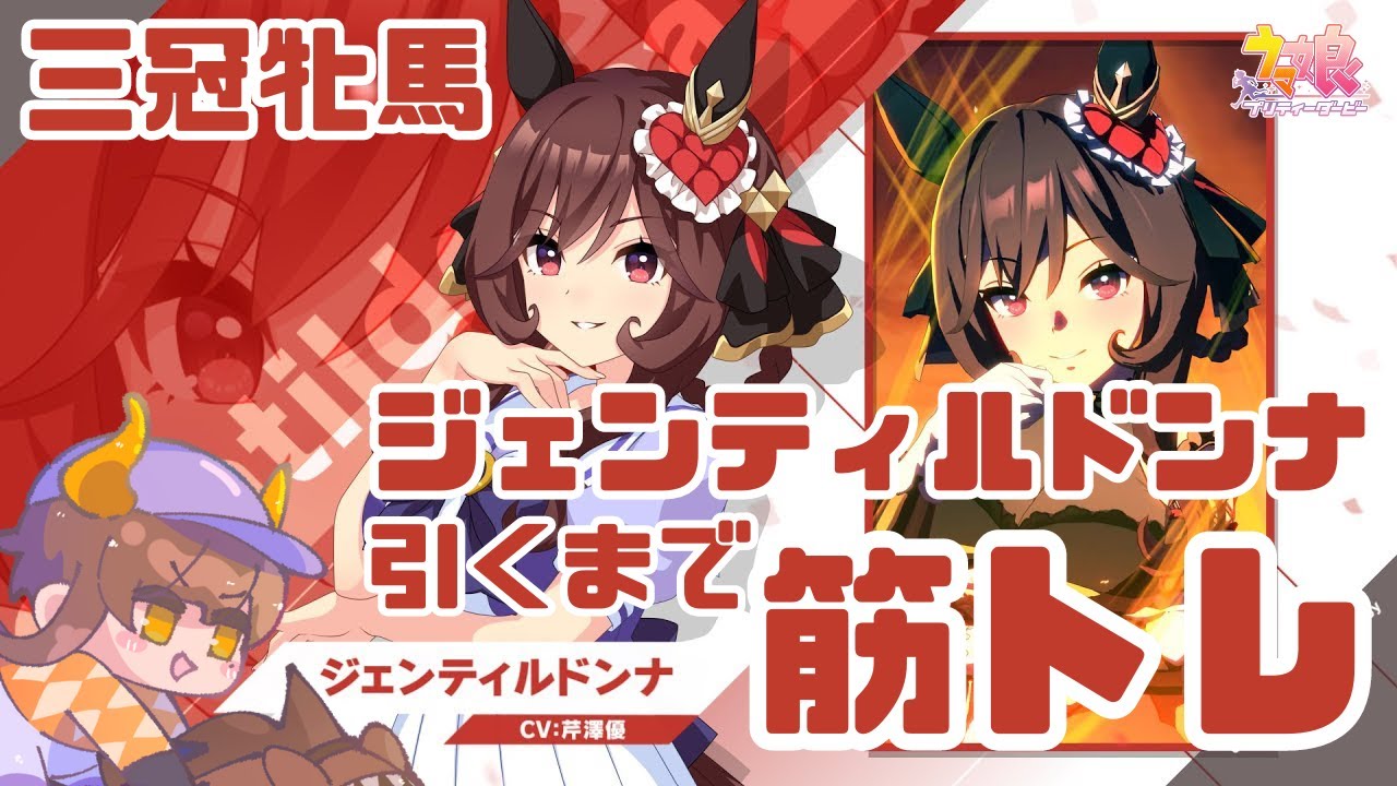【#ウマ娘】三冠牝馬 ジェンティルドンナ引くまで、筋トレし続ける【#ガチャ配信】