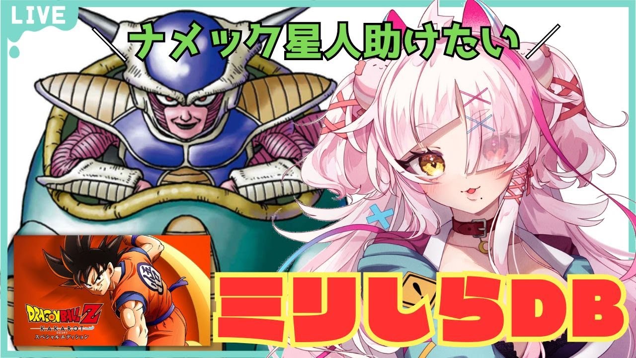 ミリしら腐女子ギャルはナメック星を救いたい　＃ドラゴンボールZカカロット　＃ドラゴンボール　＃初見　＃ミリしら　＃Vtuber　＃実況プレイ　＃ドラゴンボールカカロット