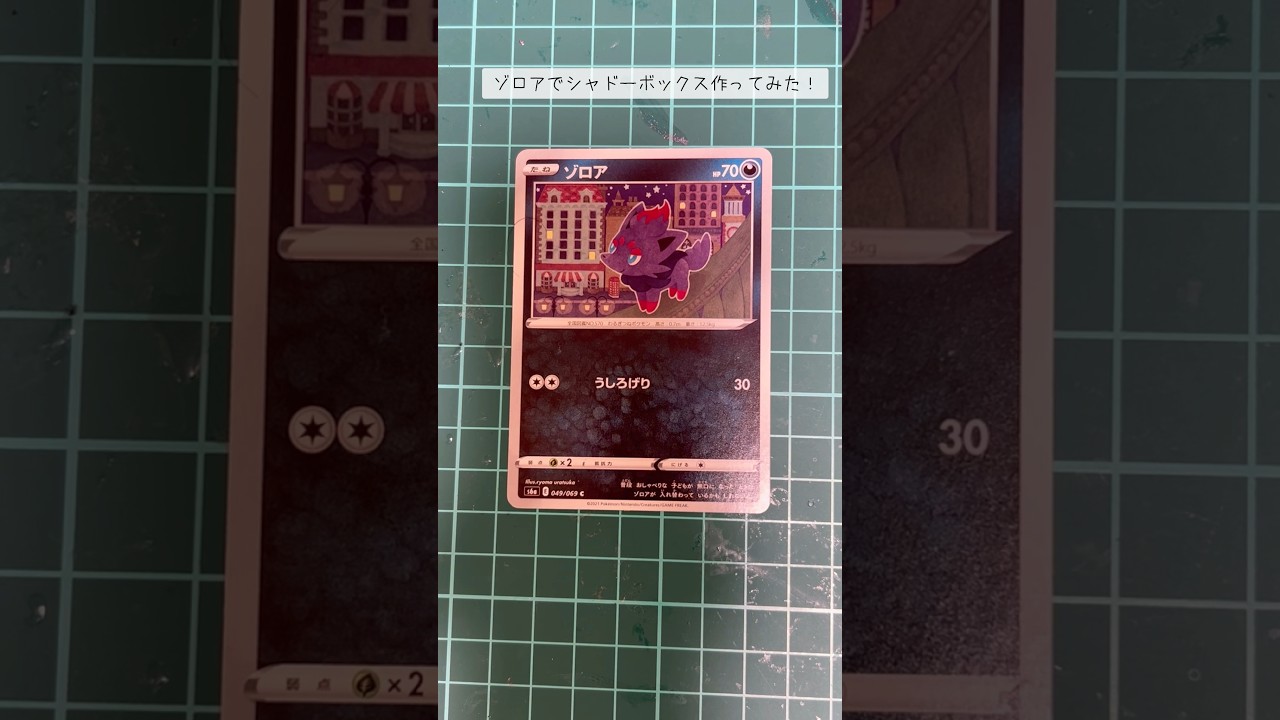 【ポケカ】ゾロアでシャドーボックス作ってみた！#shadowbox #pokemon #ポケモン #シャドーボックス
