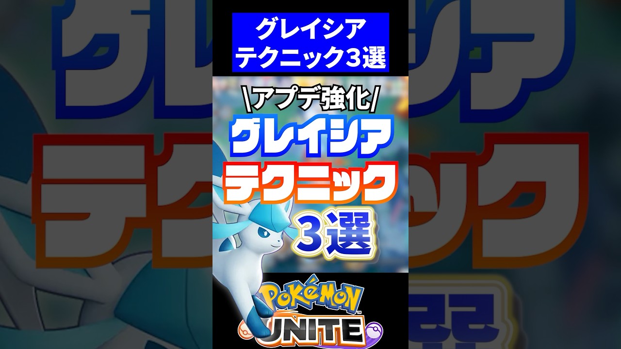 【差が出る!!】グレイシアテクニック3選！！【ポケモンユナイト】#ポケモンユナイト #ユナイト #グレイシア