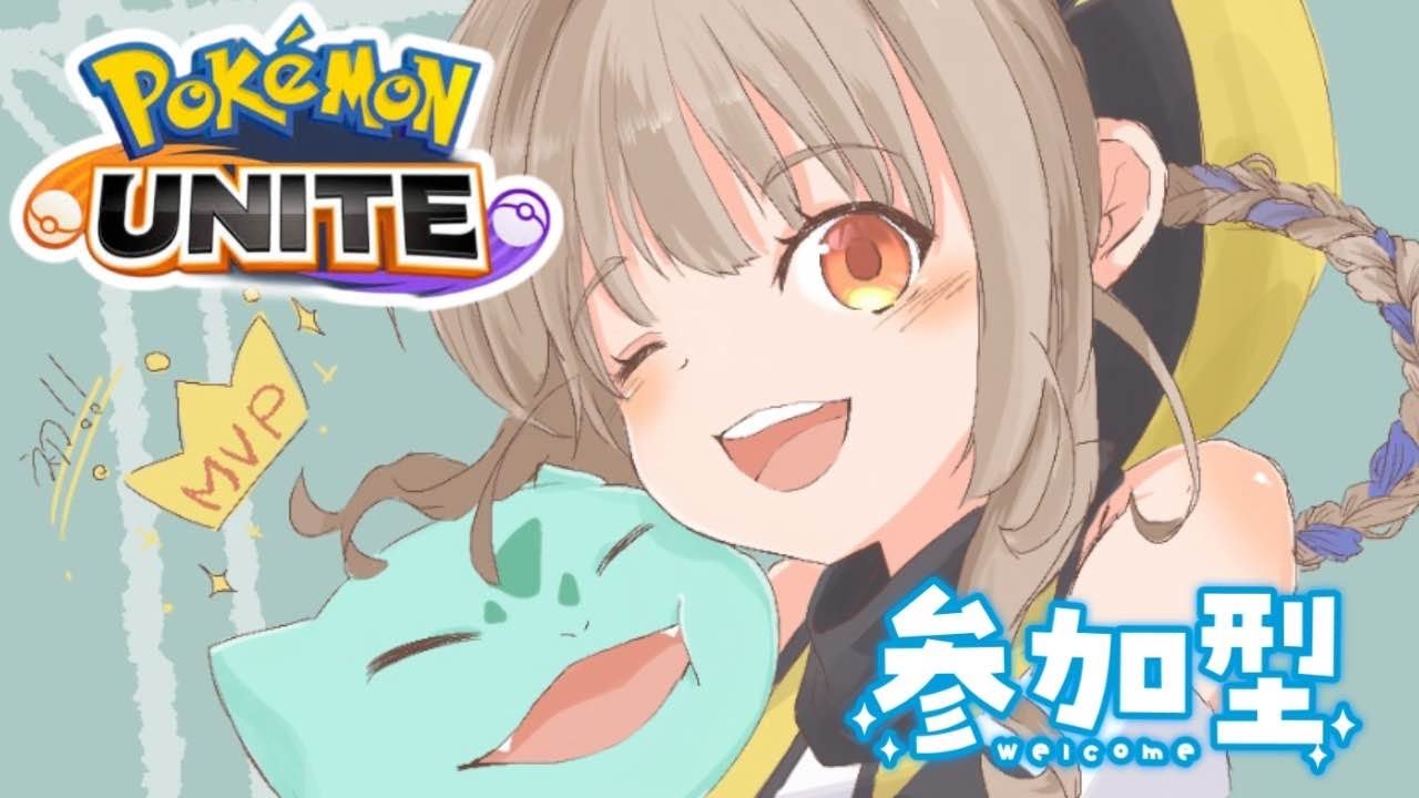 【#ポケモンユナイト/#完全初見  】🔰初心者ポケモンユナイト!!エンジョイ参加型🌟概要欄見てね🌟フシギバナ練習!!【#vtuber /#個人vtuber 】