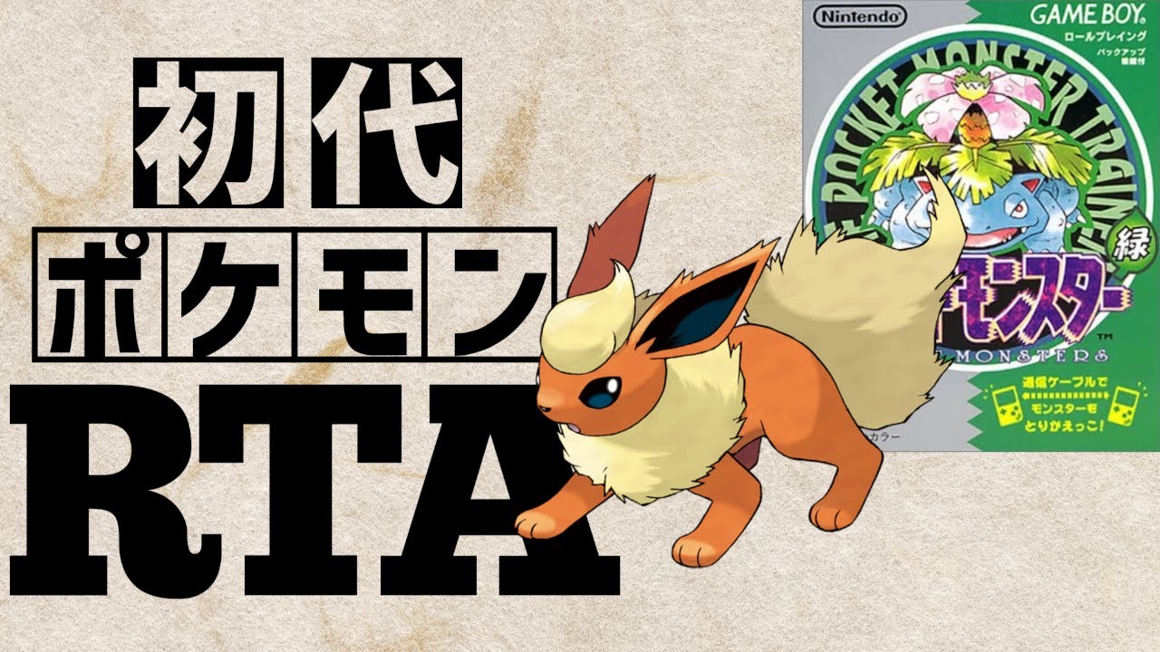 【ブースターチャート】初代ポケットモンスター緑RTA 　1:58:02【どこかしらドア一回使用】