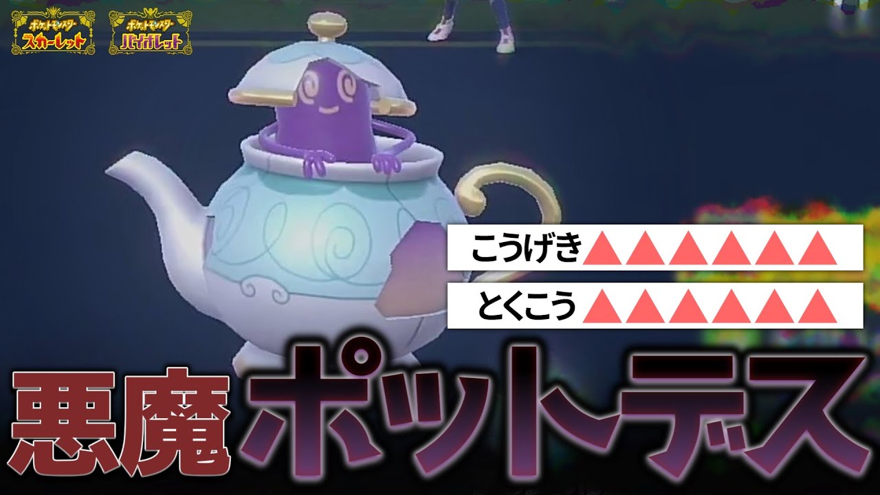 【能力上昇紅茶】今だから刺さる。3タテも夢じゃない悪魔のような型の”ポットデス”で殻破りまくり、敵倒しまくり！！！攻撃、特殊、素早さ能力最大まであげあげで最強兵器に！？！？【ポケモンSVシングル対戦】