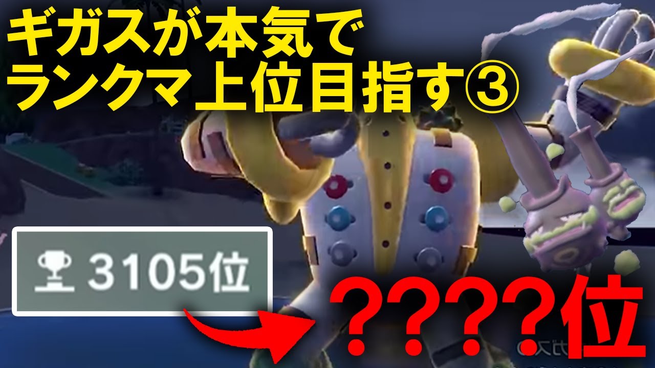 【ギガス実況】レジギガスが今シーズン、本気でランクマ上位を目指します③
