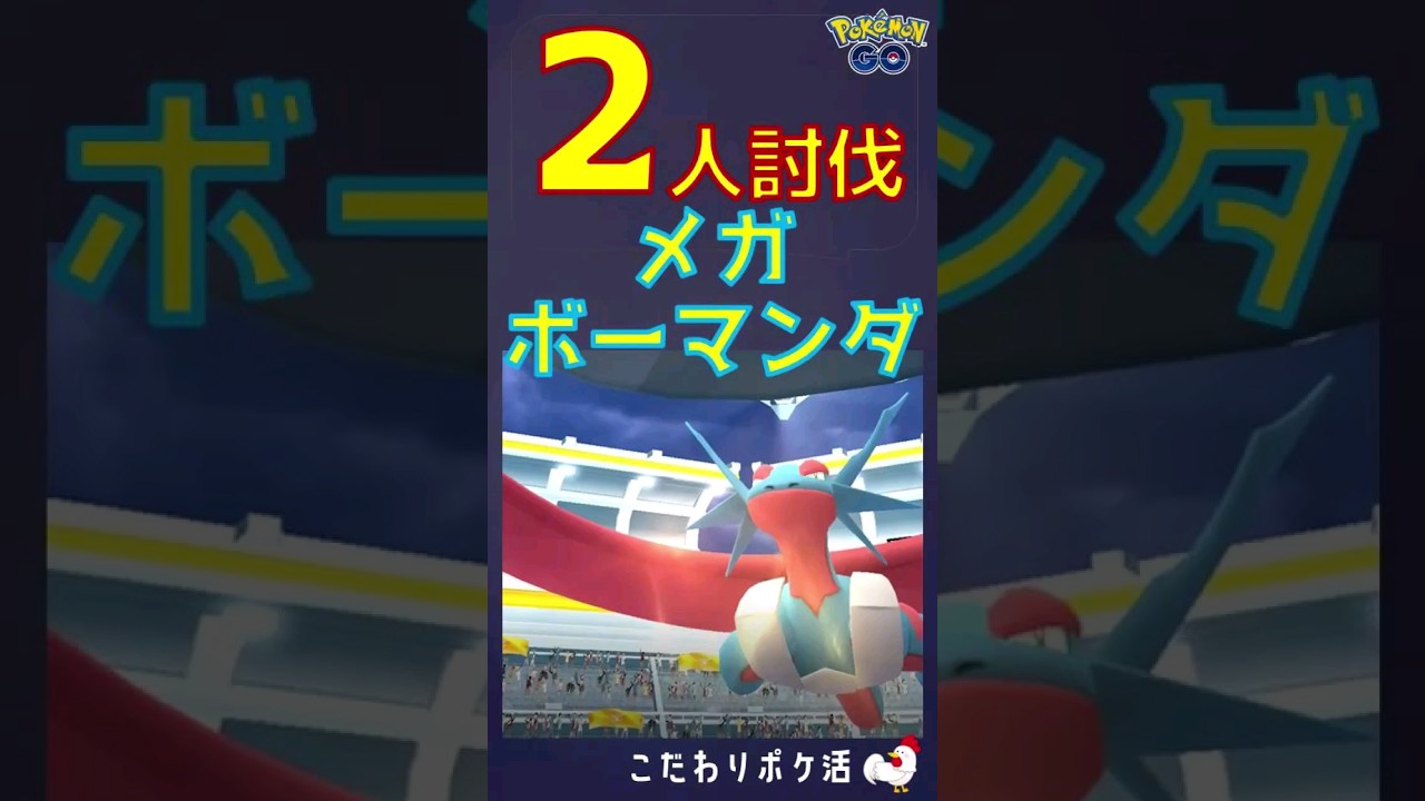 【2人討伐、メガボーマンダのレイドs】 #ポケモンgo #レイドバトル #ポケモン #ボーマンダ #バンギラス #対策