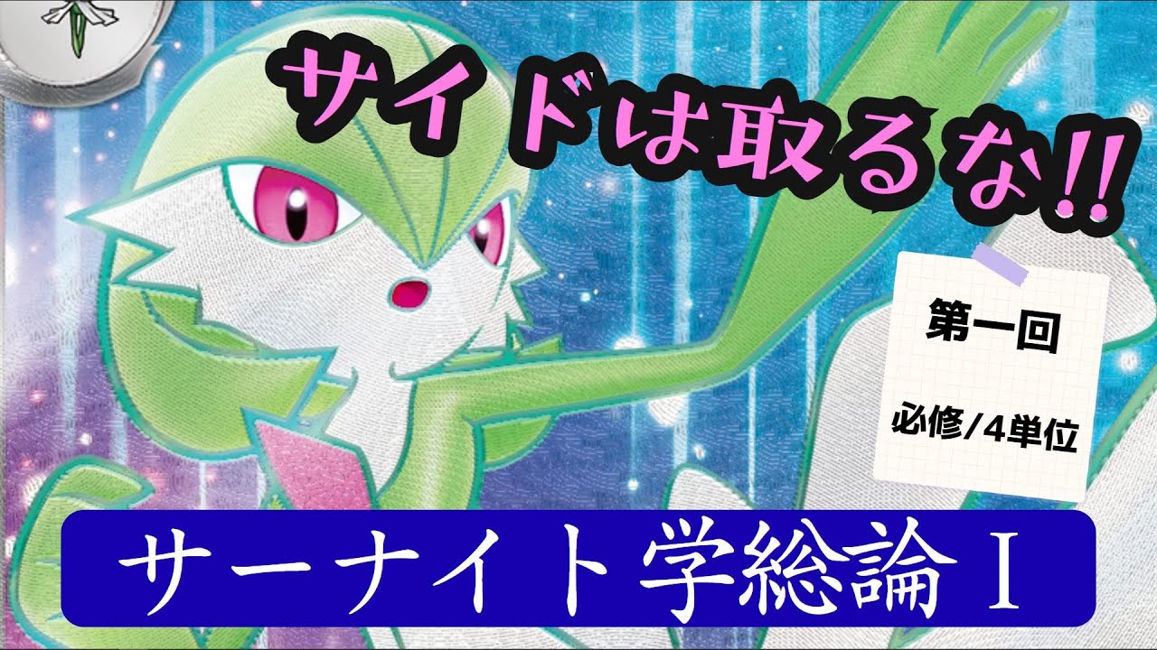 【ポケカ】ポケカ上手くなりたいなら必修科目！！第一回サーナイト学講義開講します/サーナイト学総論Ⅰ 【解説動画】