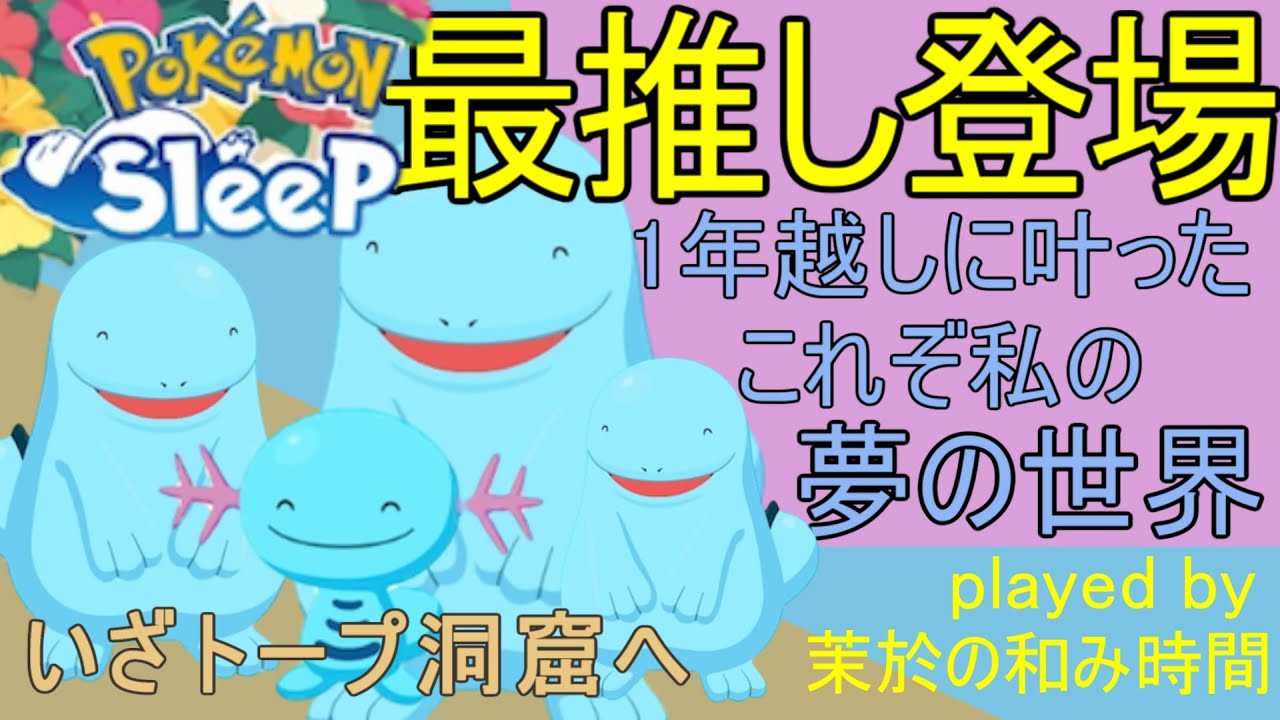 みずタイプウィーク！トープでヌオー様ワンダーランドの夢は叶うのか！？【#ポケモンスリープ】トープ洞窟＋５５％Plus+所持。無課金のんびり攻略なポケスリPokémonSleep実況プレイ♪