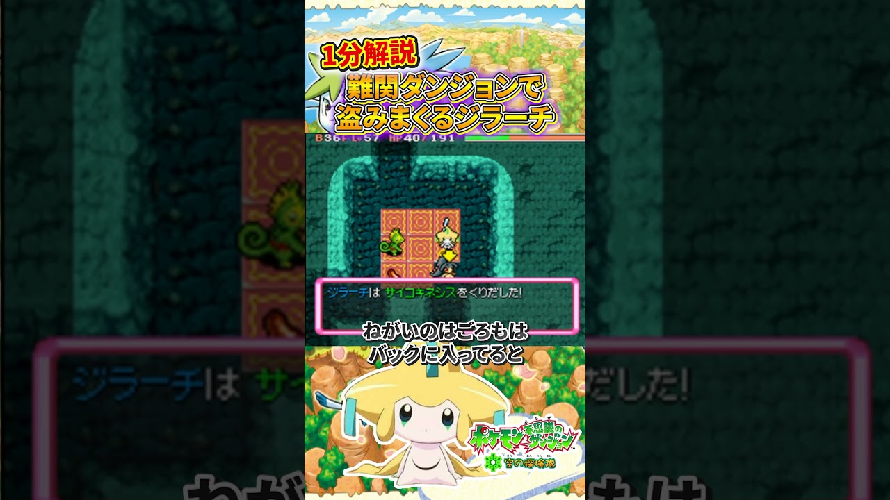 【ポケダン】空の探検隊でキュートなジラーチが大盗賊プレイの最適解な理由を1分解説　#ポケモン #shorts #ポケモンダンジョン #ニンテンドーds