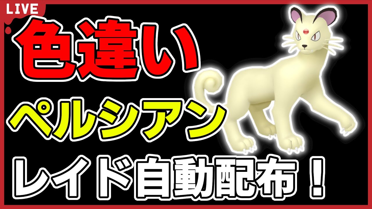 【ワンパン最速】色違いペルシアンレイド自動配布！【ポケモンSV】#2