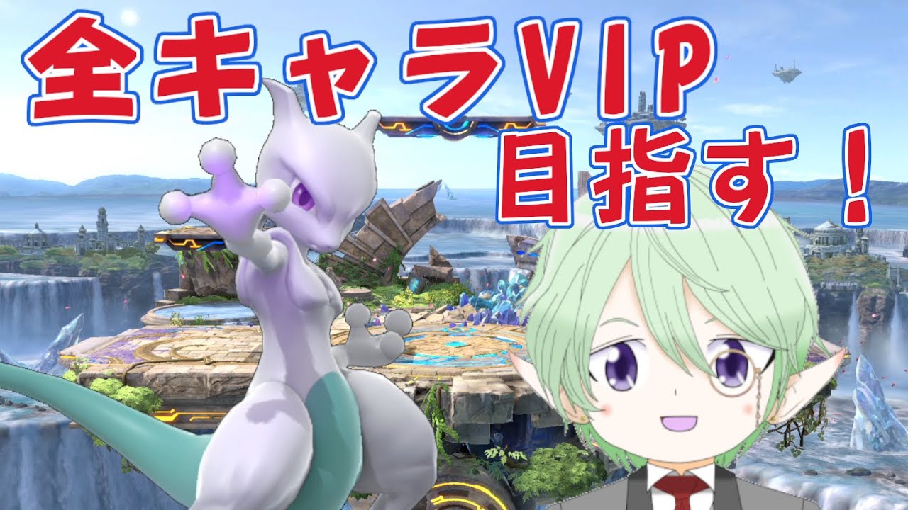 【スマブラSP】全キャラVIPへの道  ミュウツー編 なかなか戦闘力が動かない【りょうかなのスマブラ配信 20240826】