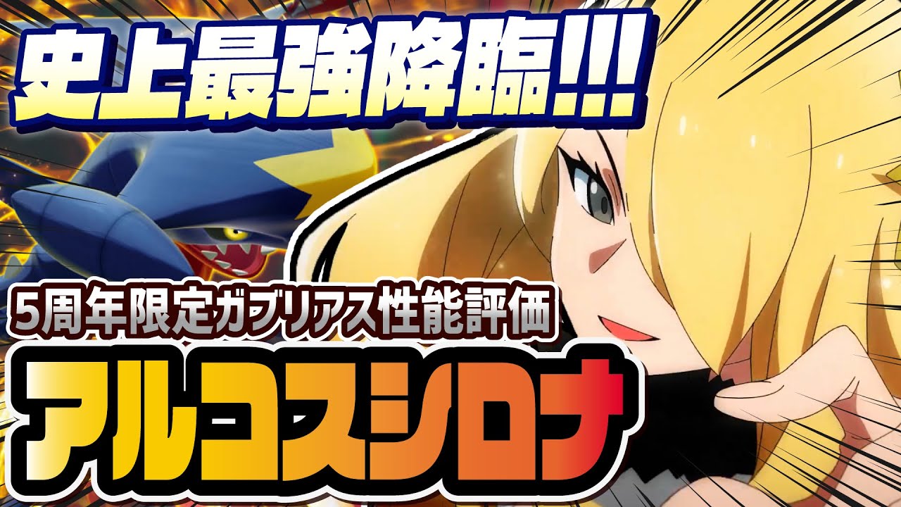 【5周年】アルコスシロナ＆ガブリアス性能評価！マスターバディーズを超えの史上最強キャラ爆誕！！【ポケマス / ポケモンマスターズ EX】
