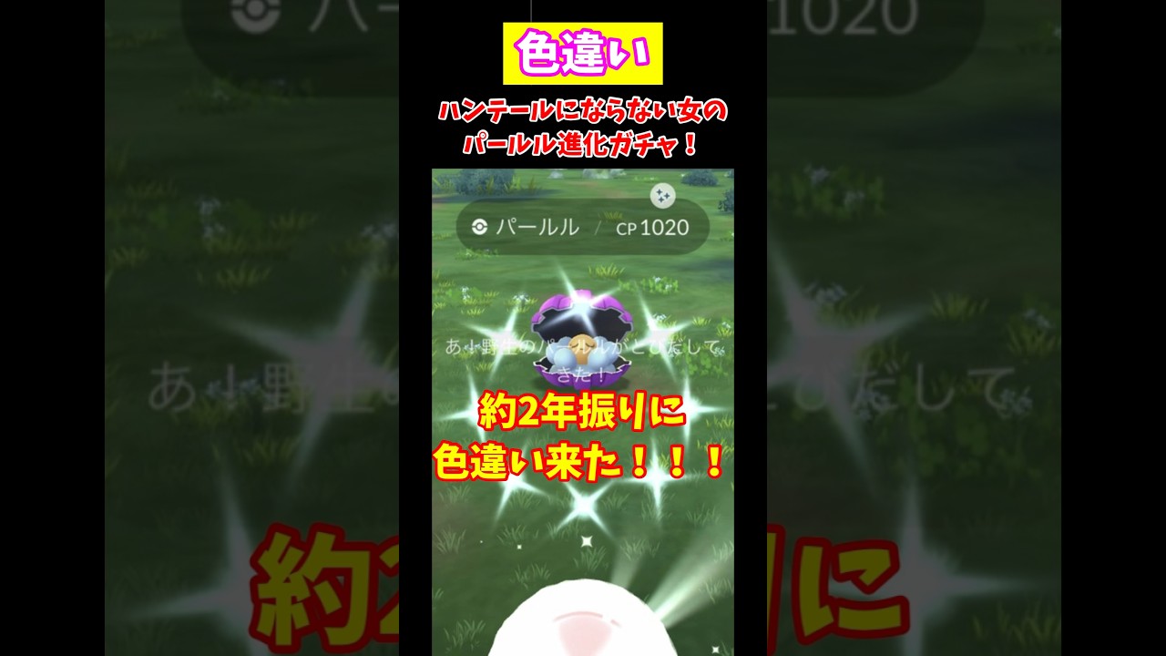 ランダム進化に大敗北し続けた女の色違いパールル進化ガチャ。【ポケモンGO】#Shorts #ポケモン #色違い