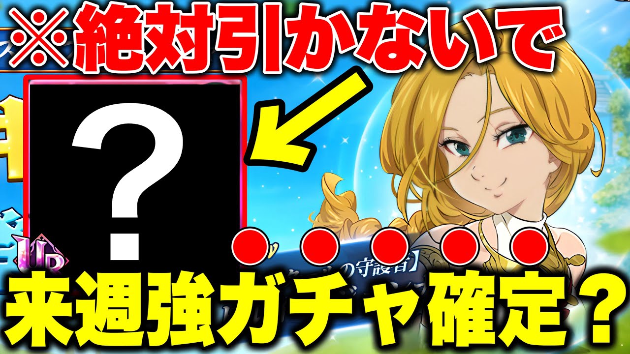来週に強いガチャが来ることがほぼ確定です！！皆は絶対にひかないでください！！【グラクロ】【七つの大罪グランドクロス】