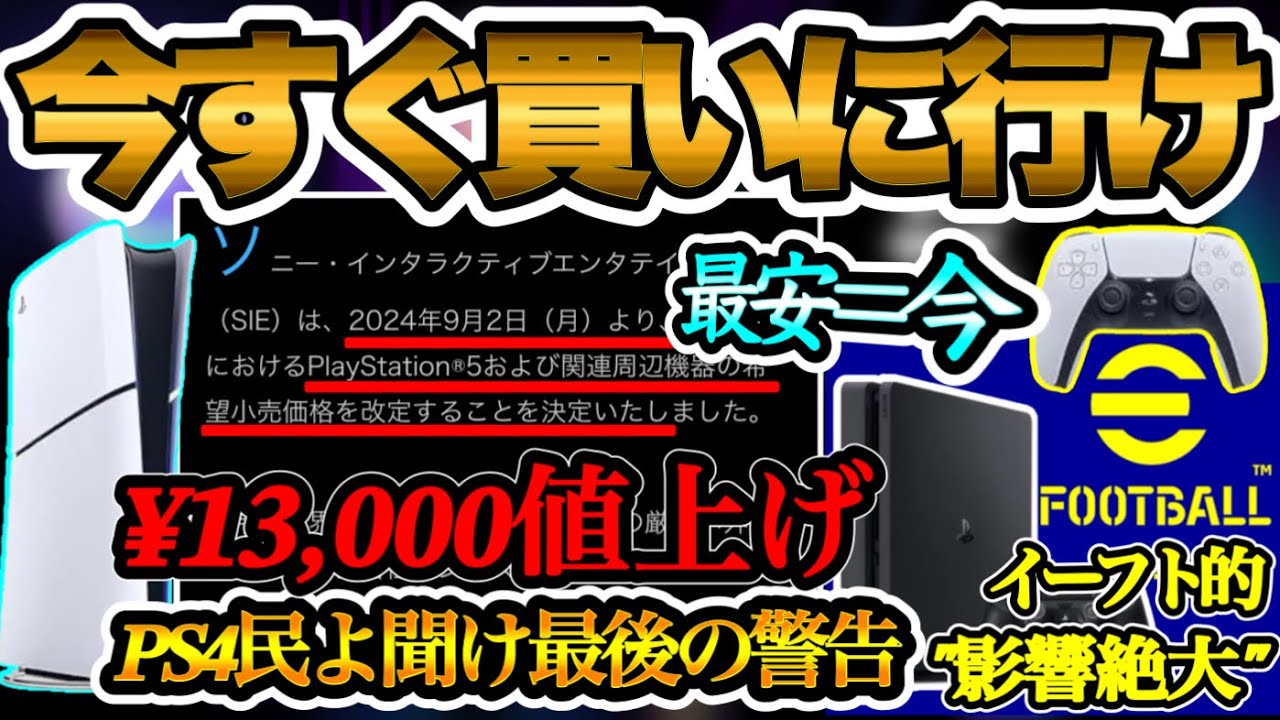 【値上げ】ソニー公式PS5関連の1.3万もの値上げ発表 eFootball的値上げの影響絶大 今すぐ乗り換えろ!! 今が1番安い事実 今を逃せばいずれ迎える結末 【イーフト/eFootballアプリ】