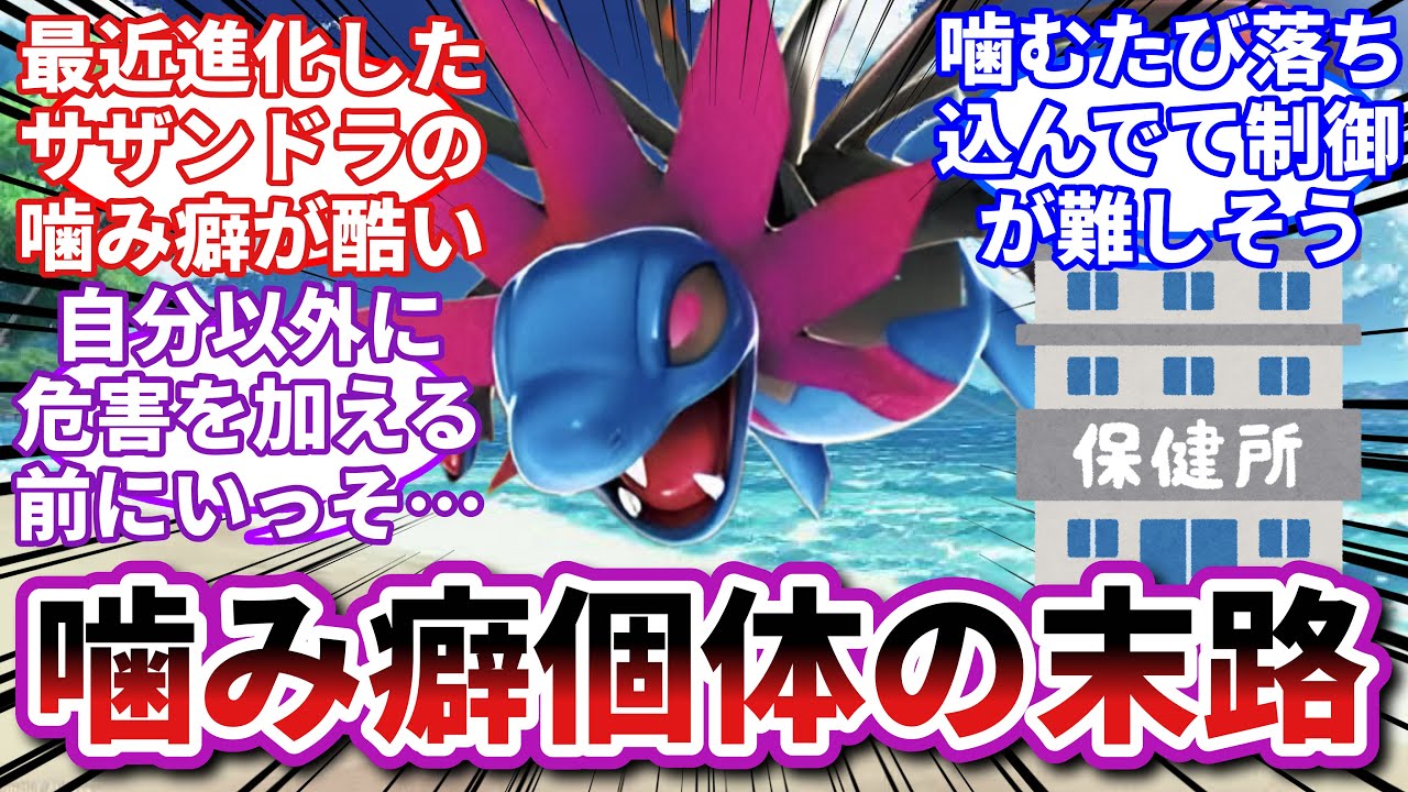 【ポケモンお悩み相談所】サザンドラ「俺だってやめたいと思ってるのに…」に対するトレーナーの反応集【ポケモンSV】【ポケモン反応集】