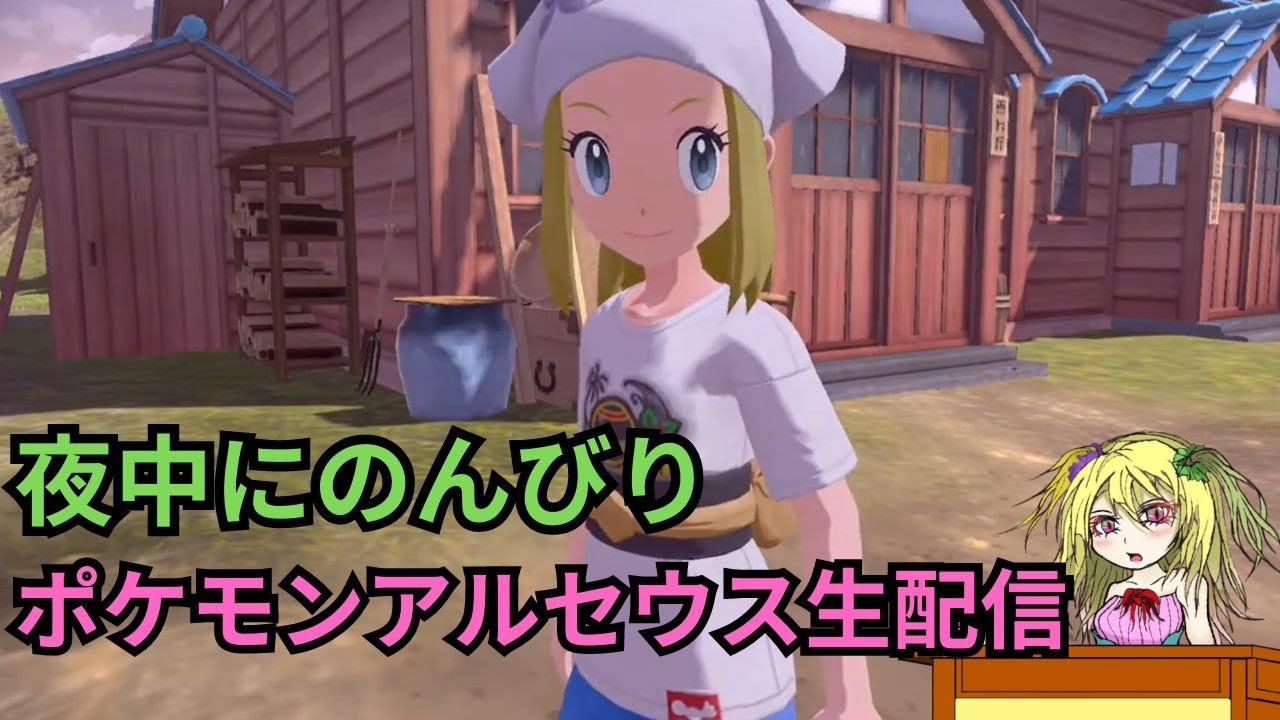 【ポケモンアルセウス】3周年も迎えたしのんびり夜中にポケモンをやる【Pokémon LEGENDS アルセウス】