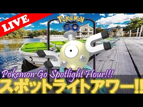 【🔴LIVE】スポライ: コイル量発生!! 「✨色違いゲットだぜ!!✨」【スポットライトアワー】【ポケモンGO】