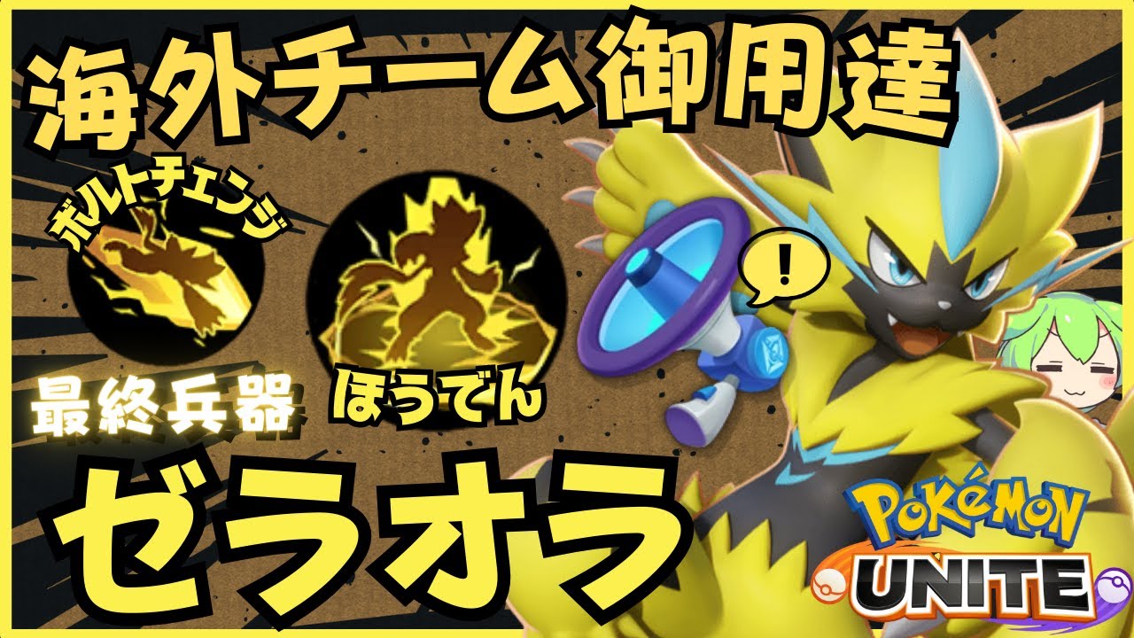 【隠れ強ポケ】海外のレジェンド"Overlord"が強すぎたので使ってみたら…ゼラオラ徹底解説【ずんだもん座学】【ポケモンユナイト】