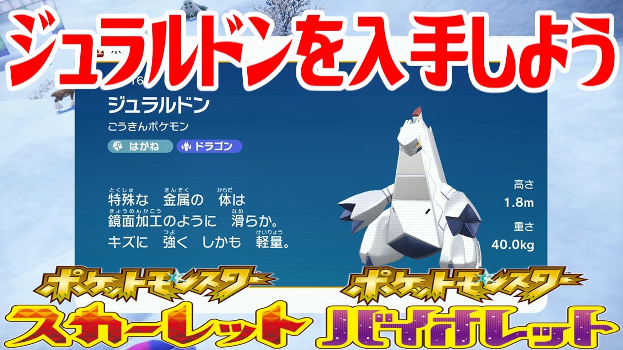 【ポケモンSV】ジュラルドンを入手しよう【ポケットモンスター スカーレット・バイオレット ゼロの秘宝 藍の円盤】Pocket Monsters