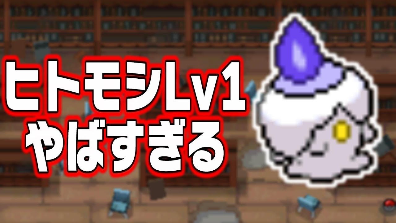 ヒトモシLv1で旅を始めたらどうなる？【ポケモンBW】