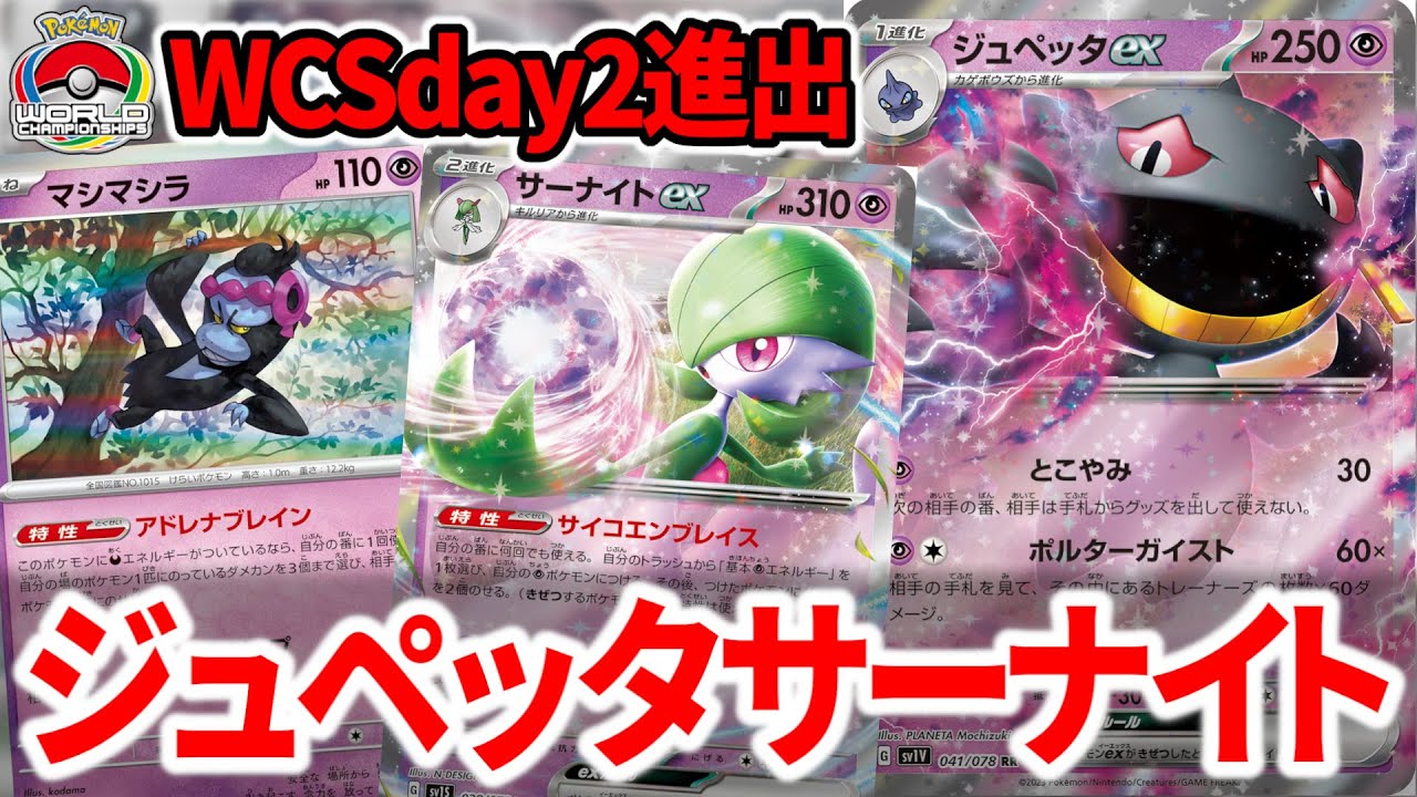 実は強化されていた『ジュペッタex』+『サーナイトex』が世界大会で結果を残しました【ポケカ】
