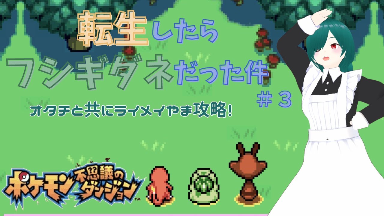 【ポケモン不思議なダンジョン　赤の救助隊】転生したらフシギダネだった件＃3【ほぼ初見プレイ】